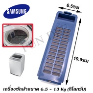 อะไหล่เครื่องซักผ้า SS001SS Magic Filter SAMSUNG แบบแนวตั้ง ตลับผ้ากรอง ซัมซุง  กรองฝุ่นเศษผง SAMSUNG  ใช้ได้กับเครื่องซักผ้าขนาด 6.5 - 13 Kg (กิโลกรัม)