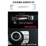 BMW E90 E92 E93 E91 320 335 冷氣按鍵貼 出風口框 音響旋鈕 空調旋鈕 內裝飾品 按鍵貼