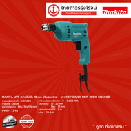 MAKITA MTS M0600 สว่านไฟฟ้า 10mm (เครื่อง+กล่องกระดาษ) รุ่น M0600B ปรับรอบซ้าย-ขวา KEYCHUCK MMT 400w