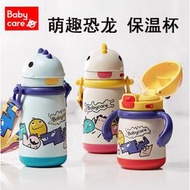 【新品特惠】babycare恐龍兒童保溫杯嬰兒寶寶水杯吸管杯學飲杯外出水壺幼兒園