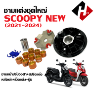 ชามขับสายพาน HONDA SCOOPY I NEW สกู๊บปี้ ตัวใหม่ 2021-2024 ชามแต่งพร้อมเม็ด ชามแต่ง ล้อขับสายพานหน้า