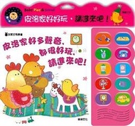 ※世昕網路童書※--皮洛家好多聲音，都很好玩，請進來吧！，特價 350 元