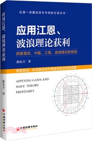 10396.應用江恩、波浪理論獲利：探索易經、中醫、江恩、波浪理論的根源（簡體書）