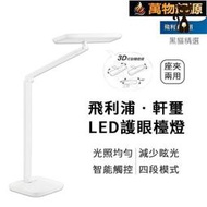 Philips 飛利浦 軒璽護眼檯燈 LED護眼檯燈-白色 飛利浦 軒璽 66049 (PD019  [
