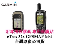 免運分期零利率 GARMIN GPSMAP 64st eTrex 32x 手持導航 附矽膠防撞套+專用保護貼