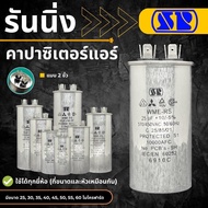 SP รันนิ่งแอร์ ของแท้ คาปาซิเตอร์แอร์ อย่างดี running capacitor ขนาด 25,30,35,40,45,50,55,60 รันแอร์