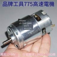 【華鐸科技】工具18V高速775電機 內置風扇12-21V電動工具動力775電機馬達