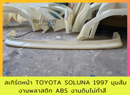 สเกิร์ตหน้า Soluna 1997 มุมส้ม งานพลาสติก ABS งานดิบต้องเอาไปทำสีเอง
