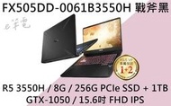 《e筆電》ASUS 華碩 FX505DD-0061B3550H 戰斧黑 (e筆電有店面) FX505DD FX505