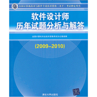2009-2010-軟體設計師歷年試題分析與解答-全國電腦技術與軟體專業技術資格(水準)考試指導用書 (新品)