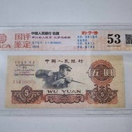 Ancient Coin-Chinese People Bank Third Edition Wu Yuan (Chain Steel As Serial Number Shipment) Chine