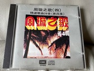 CD 周璇之歌 (四) 精選歌曲20首第四集 日本1M TO 版 （極之新 罕有）88年原裝舊版正版CD碟(第十批中層🏡)