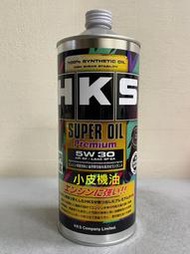 【小皮機油】日本製 公司貨 HKS Premium 5W-30 5W30 一公升裝 HONDA TOYOTA  出光