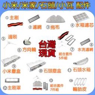 小米 米家掃地機器人 石頭掃地機 配件耗材 邊刷 主刷 全版拖布 水洗濾網 主刷罩 水箱 方向輪  集塵盒 輪胎皮