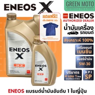 น้ำมันเครื่อง เอเนออส ENEOS X Series (Super Fully Syn) สังเคราะห์แท้ 100% API SP แบรนด์น้ำมันเครื่อง