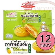 (ยกลัง12กล่อง) ทาร์ตไต้หวันไส้สับปะรด ทาร์ตสตรอเบอรี่ คุกกี้ไส้ช็อกโกแลต อลิซ เบเกอรี่ Alice Bakery