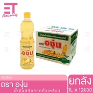 etbeauty [ ยกลัง องุ่น ] องุ่น น้ำมันถั่วเหลือง 1ลิตร x12ขวด