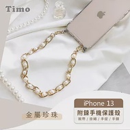 【Timo】iPhone 13 專用短鍊 腕帶/掛繩/手提/手鍊式手機殼套- 金屬珍珠