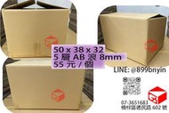 【巨力紙箱 】 AB浪紙箱 收納 搬家 50x38x32 8mm厚紙箱 高雄