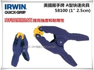 【台北益昌】美國 IRWIN 握手牌 QUICK-GRIP 58200 2" 5cm A型快速夾具 快速握樹脂彈簧夾鉗
