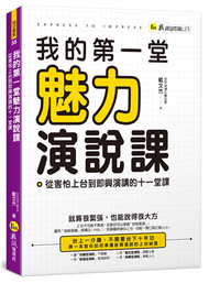 我的第一堂魅力演說課(附贈世界演講冠軍親自示範影片+「Youtor App」內含VRP虛擬點讀筆) (二手)