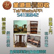 【德寶堂】全港免費上門收購名貴木製傢俬！屋企擺放嘅舊木器、古典傢具、珍貴硬木傢俬，唔使閒置落灰，我哋高價回收！ 長期收購各類名貴木料與成品傢具：黃花梨、酸枝、紅木、烏木、紫檀、花梨木，連同閒置舊木料都