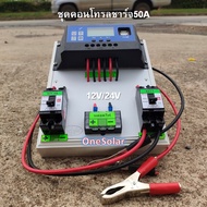 ชุดคอนโทรลชาร์จเจอร์ 50A ชาร์จเจอร์50A ชุดชาร์จเจอร์พร้อมใช้50A PWM 12v/24v พร้อม เบรกเกอร์ เทอมินอล