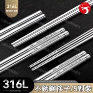 (5對) 316不銹鋼筷子 食品級安全筷子 防燙防霉 耐溫筷子 火鍋筷
