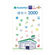 全家2000元虛擬禮物卡