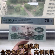 【御雅典藏】高價回收紙幣 舊港紙 舊鈔票 靚號碼 大金龍 舊紙幣 一版人民幣 舊人民幣 二版人民幣 大黑拾 叁圓 車工 1960年 2元 1949年 1000元 10000元 500元 1953年 1