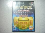【~嘟嘟電玩屋~】PS2 日版光碟 ~ 麻將霸王 大混戰　麻雀覇王 バトルロイヤル