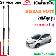 โช๊คฝาท้าย  NISSAN NOTE สำหรับ ทุกรุ่น ราคาต่อ 1คู่   เป็นอุปกรณ์ที่ช่วยในการเปิด-ปิดฝาท้ายของรถยนต์