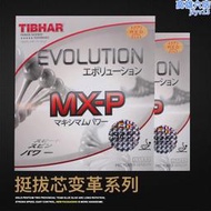 【燒客】Tibhar挺拔變革桌球膠皮MX-PMX-S芯變革5G套膠中德國變