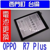 【西門町台倫】全新商品 OPPO R7 Plus 原廠電池＊3.8V/4000mAh＊BLP599