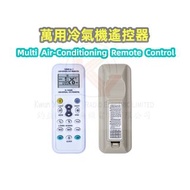 地鋪現貨🌬萬能冷氣機遙控器❄️ 空調代用遙控器 ❤️可定時開關💛Multi Air-Conditioning Remote Control