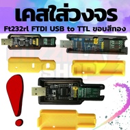 FT232 USB to Serial Module TTL FT232BL/RL ***Case Only (Excluding Circuit)***