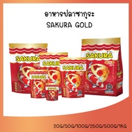 อาหารปลาซากุระ Sakura Gold  20-1000 g. อาหารปลาสวยงาม