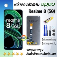 หน้าจอ Realme 8 5G จอ จอชุด LCD ออปโป้ Realme 8 (5G) 2021 อะไหล่มือถือ LCD Screen Display Touch Real