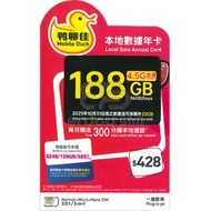 鴨聊佳【香港】【188GB / 365日】4.5G 本地年卡上網卡數據卡SIM卡電話咭 S35(33296)(新舊包裝隨機發貨)