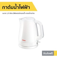 กาต้มน้ำไฟฟ้า Tefal ขนาด 1.5 ลิตร มีฟิลเตอร์กรองน้ำ ถอดล้างง่าย KO150166 - กาต้มน้ำร้อน กาต้มน้ำ กาต