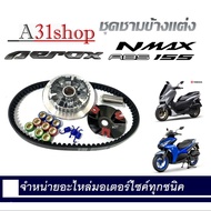 ชามขับสายพาน ชุดชามข้าง Yamaha Nmax Aerox ชามแต่งสายพาน 2021 2022 2023 1 ชุดประกอบด้วย ชามแต่งNMAX+ส