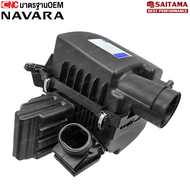 SAITAMA หม้อกรองอากาศ NISSAN NAVARA NP300 ปี 2015 มาตรฐานOEM