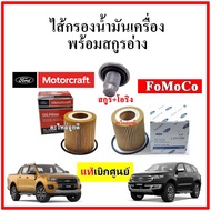 ไส้กรองน้ำมันเครื่อง FORD RANGER T6 2.2/3.2MAZDA BT50 PRO 2012-2019 และ  2015 พร้อมยางโอริง รหัส BB3