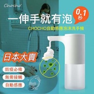 CHOCHO - 免觸式自動感應泡沫洗護機
