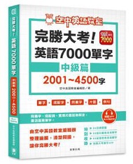 完勝大考英語7000單字：中級篇2001～4500字