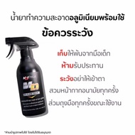 MD น้ำยาล้างสนิม น้ำยาล้างอะลูมิเนียม น้ำยาสลายคราบสนิม mdcleancar