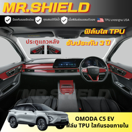 Omoda C5 ev ฟิล์มใสกันรอยภายในรถ Omoda C5 ฟิล์ม TPU