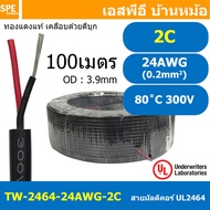 [ 100 เมตร ] TW-2464-24AWG-2C สายมัลติคอร์ 2 คอร์ ขนาด 24AWG 2C x 24AWG UL2464 300V 80°C AWG24 เบอร์