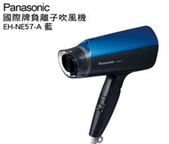 [二手] Panasonic 國際牌 可折疊負離子吹風機 EH-NE57 質感藍 (無速乾吹嘴及紙盒)