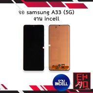 หน้าจอ samsung A33 (5G) งาน incell จอsamsung จอA33 หน้าจอsamsung จอซัมซุง จอมือถือ หน้าจอมือถือ ชุดห